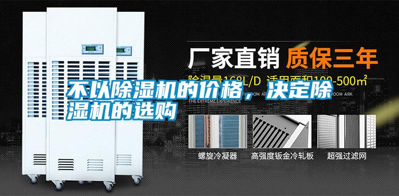 不以除濕機的價格，決定除濕機的選購