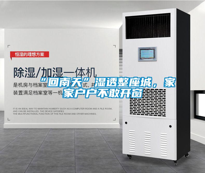 “回南天”濕透整座城，家家戶戶不敢開窗