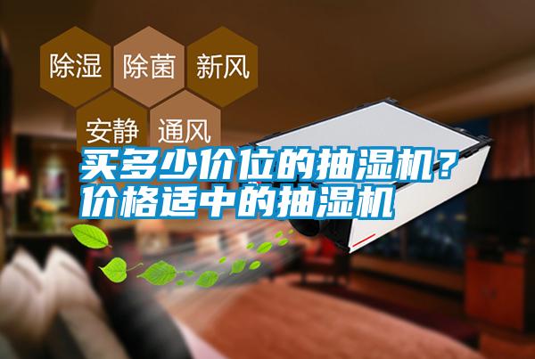 買多少價(jià)位的抽濕機(jī)？?jī)r(jià)格適中的抽濕機(jī)