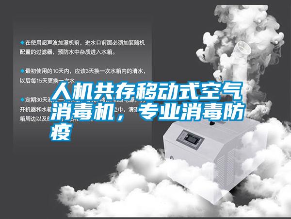 人機(jī)共存移動式空氣消毒機(jī)，專業(yè)消毒防疫