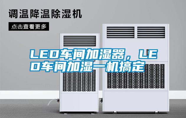 LED車間加濕器，LED車間加濕一機(jī)搞定