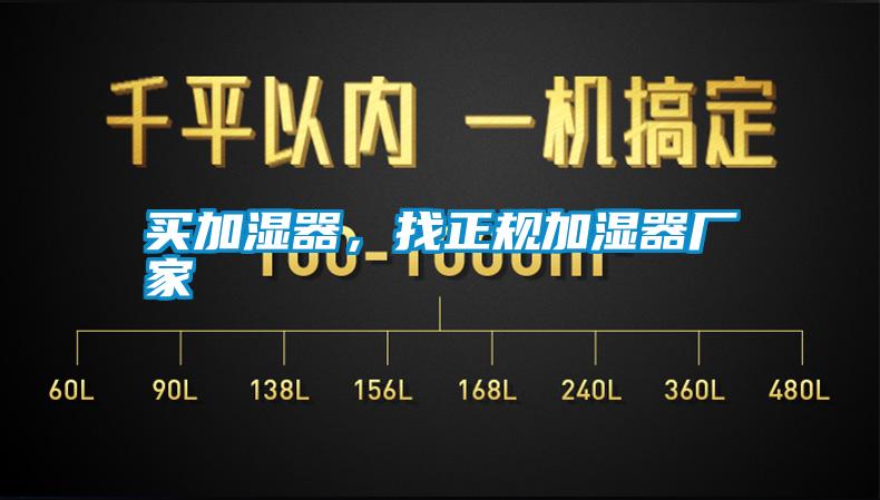買加濕器，找正規(guī)加濕器廠家