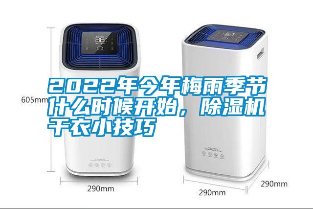 2022年今年梅雨季節(jié)什么時(shí)候開始，除濕機(jī)干衣小技巧