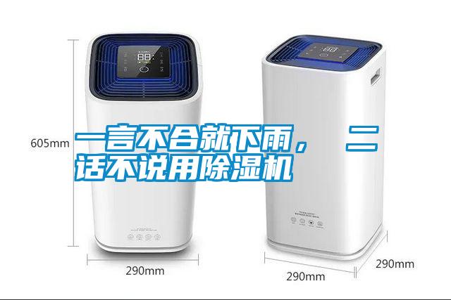 一言不合就下雨， 二話不說用除濕機(jī)