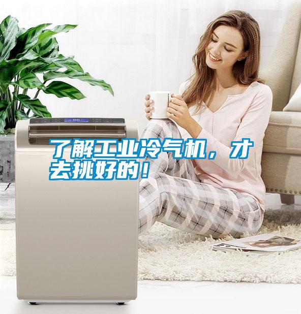 了解工業(yè)冷氣機，才去挑好的！