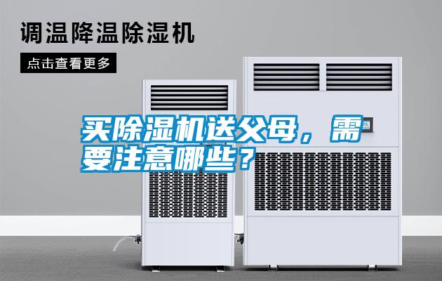 買除濕機送父母，需要注意哪些？