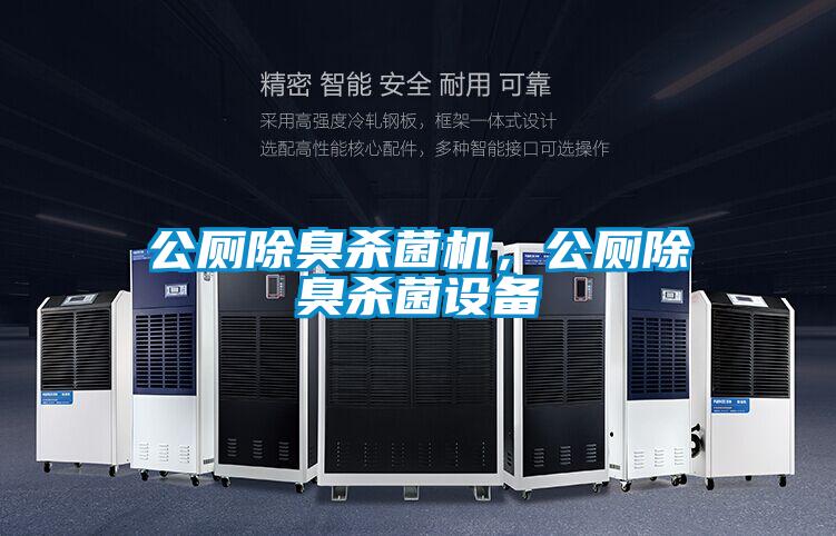 公廁除臭殺菌機(jī)，公廁除臭殺菌設(shè)備