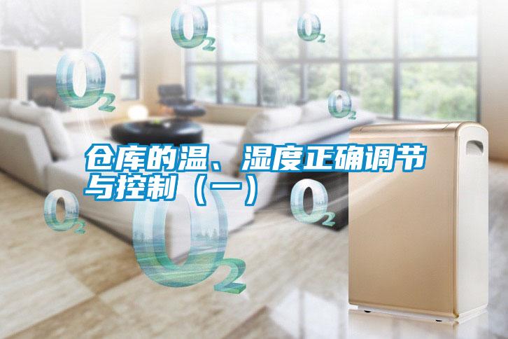 倉(cāng)庫(kù)的溫、濕度正確調(diào)節(jié)與控制（一）