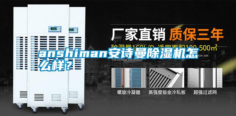 anshiman安詩曼除濕機(jī)怎么樣？