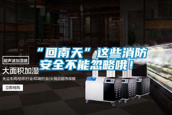 “回南天”這些消防安全不能忽略哦！