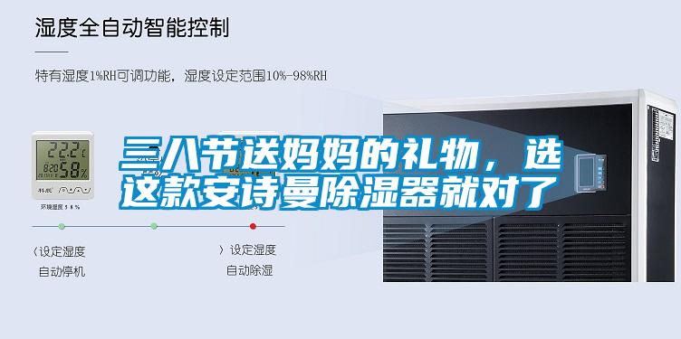 三八節(jié)送媽媽的禮物，選這款安詩曼除濕器就對了