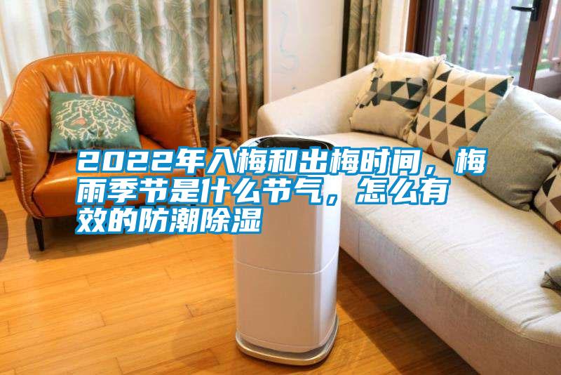 2022年入梅和出梅時(shí)間，梅雨季節(jié)是什么節(jié)氣，怎么有效的防潮除濕