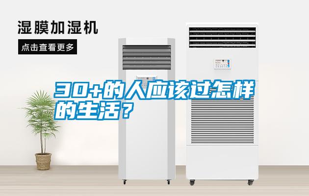 30+的人應(yīng)該過怎樣的生活？
