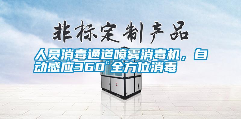 人員消毒通道噴霧消毒機(jī)，自動感應(yīng)360°全方位消毒