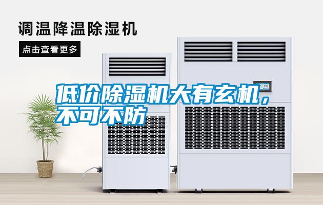 低價除濕機大有玄機，不可不防