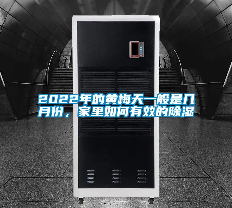 2022年的黃梅天一般是幾月份，家里如何有效的除濕