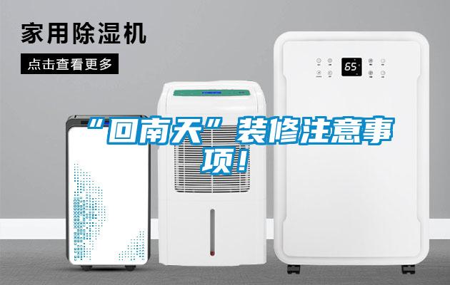 “回南天”裝修注意事項(xiàng)！
