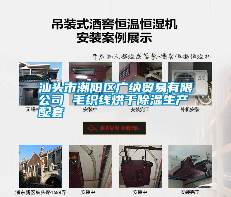 汕頭市潮陽區(qū)廣納貿易有限公司 毛織線烘干除濕生產配套