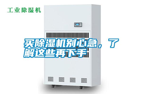 買除濕機別心急，了解這些再下手