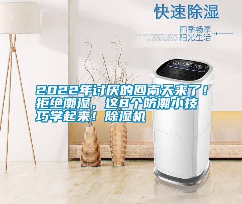 2022年討厭的回南天來了！拒絕潮濕，這8個(gè)防潮小技巧學(xué)起來！除濕機(jī)