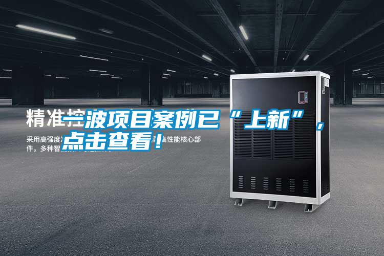 一波項目案例已“上新”，點擊查看！