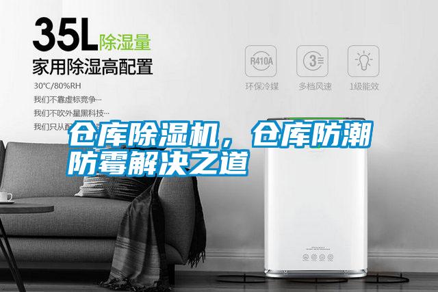 倉庫除濕機(jī)，倉庫防潮防霉解決之道