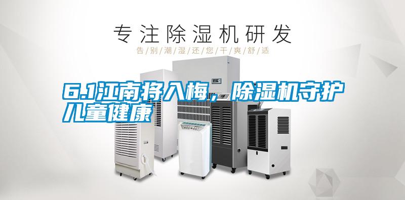 6.1江南將入梅，除濕機守護兒童健康