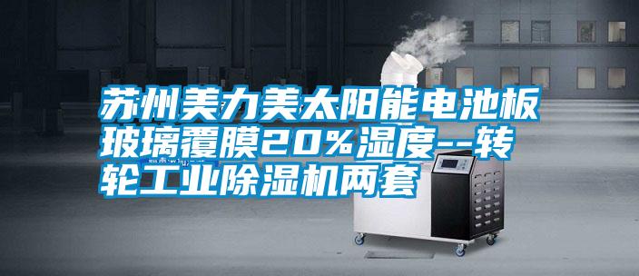 蘇州美力美太陽能電池板玻璃覆膜20%濕度--轉輪工業(yè)除濕機兩套