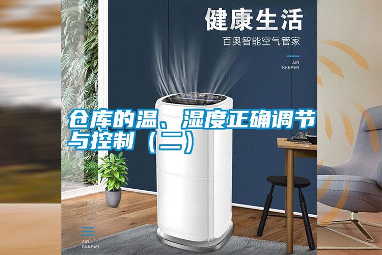 倉(cāng)庫(kù)的溫、濕度正確調(diào)節(jié)與控制（二）