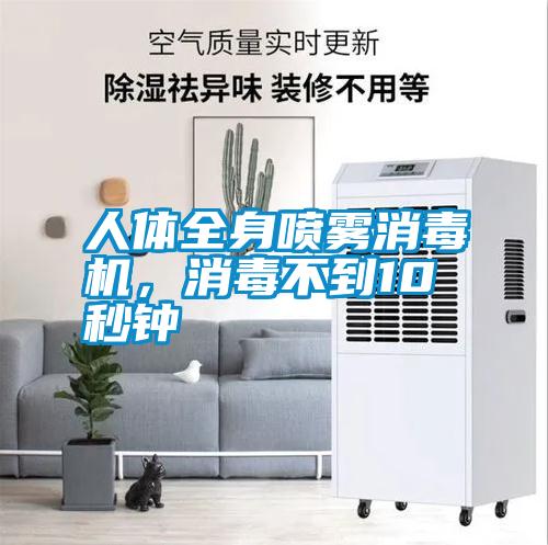 人體全身噴霧消毒機(jī)，消毒不到10秒鐘