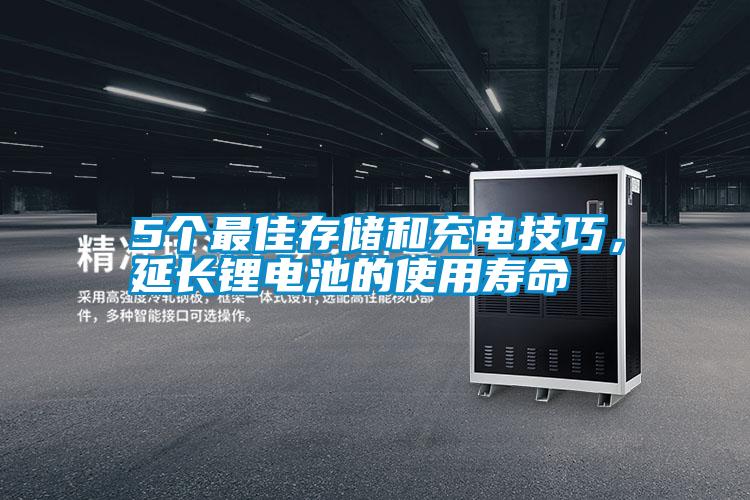 5個(gè)最佳存儲和充電技巧，延長鋰電池的使用壽命