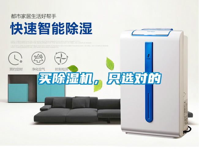 買除濕機，只選對的