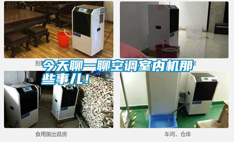 今天聊一聊空調(diào)室內(nèi)機那些事兒！