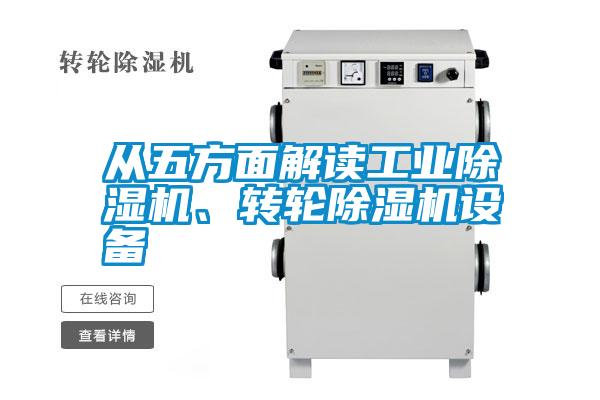從五方面解讀工業(yè)除濕機(jī)、轉(zhuǎn)輪除濕機(jī)設(shè)備