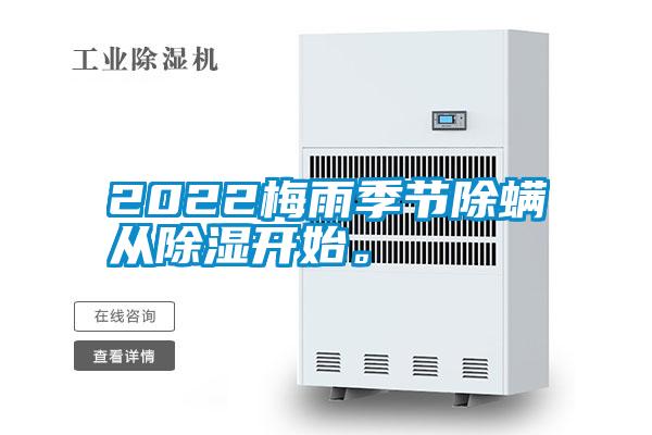 2022梅雨季節(jié)除螨從除濕開始。