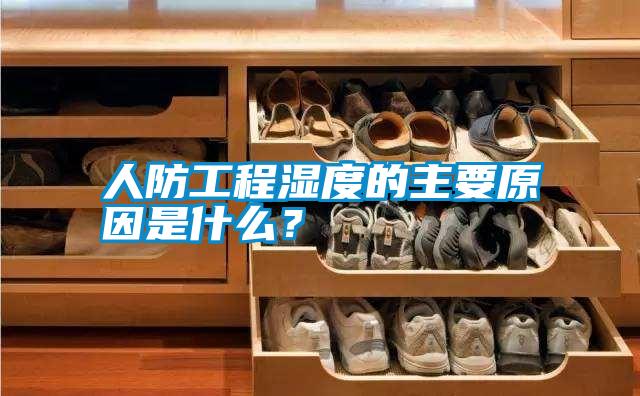 人防工程濕度的主要原因是什么？