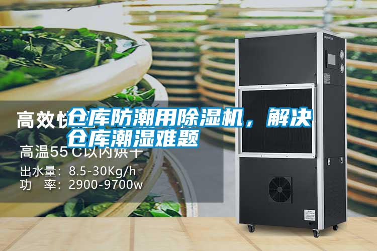 倉(cāng)庫(kù)防潮用除濕機(jī)，解決倉(cāng)庫(kù)潮濕難題