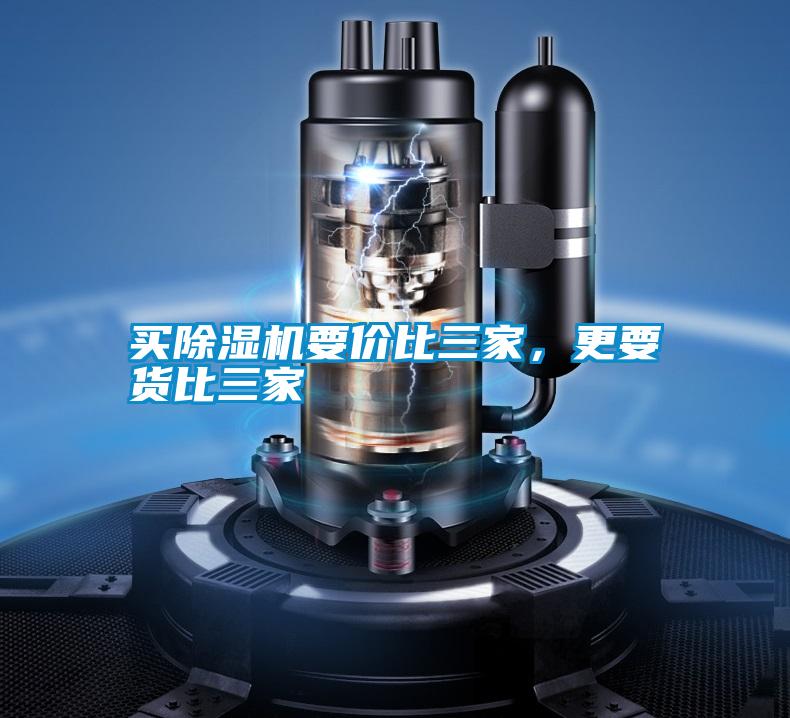 買除濕機(jī)要價(jià)比三家，更要貨比三家