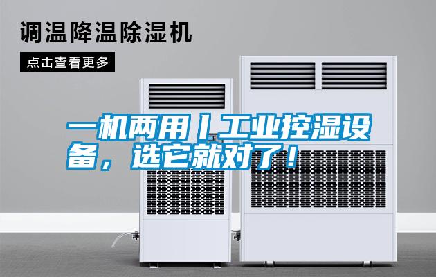 一機(jī)兩用丨工業(yè)控濕設(shè)備，選它就對(duì)了！