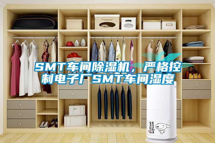 SMT車間除濕機(jī)，嚴(yán)格控制電子廠SMT車間濕度