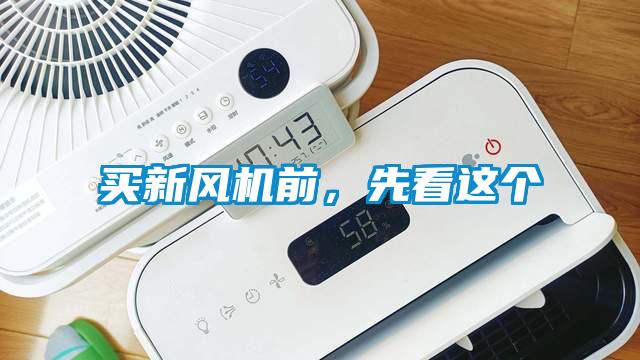 買新風(fēng)機(jī)前，先看這個(gè)