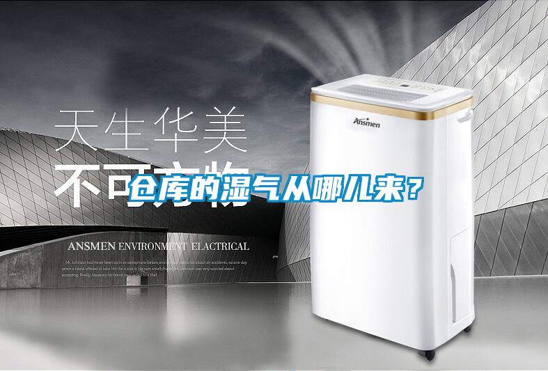 倉(cāng)庫(kù)的濕氣從哪兒來(lái)？