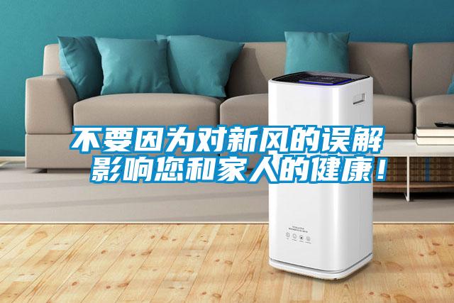 不要因?yàn)閷π嘛L(fēng)的誤解 影響您和家人的健康！