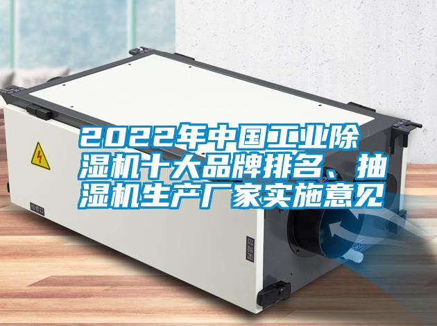 2022年中國工業(yè)除濕機十大品牌排名、抽濕機生產(chǎn)廠家實施意見