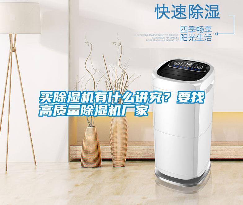 買除濕機(jī)有什么講究？要找高質(zhì)量除濕機(jī)廠家