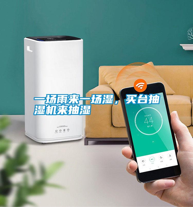 一場(chǎng)雨來一場(chǎng)濕，買臺(tái)抽濕機(jī)來抽濕