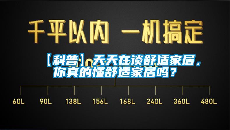 【科普】天天在談舒適家居，你真的懂舒適家居嗎？