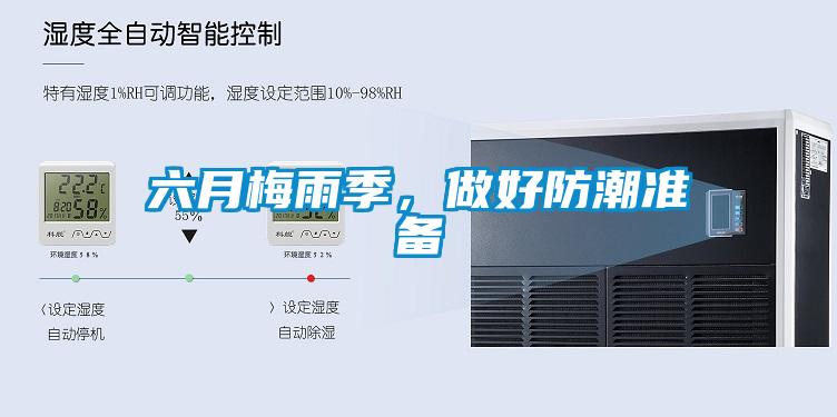 六月梅雨季，做好防潮準(zhǔn)備