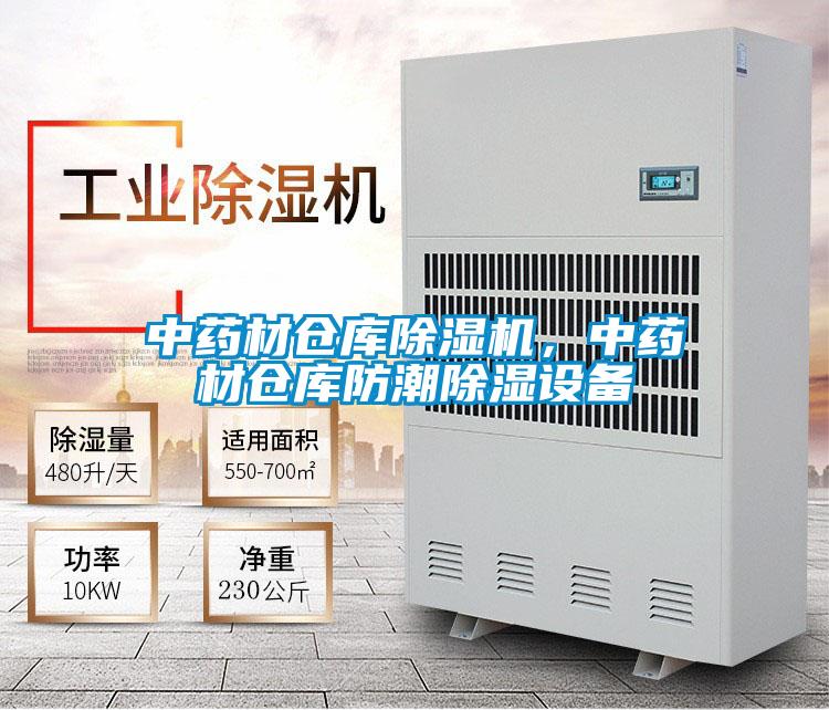 中藥材倉庫除濕機，中藥材倉庫防潮除濕設(shè)備