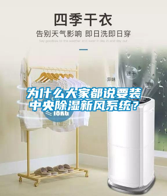 為什么大家都說(shuō)要裝中央除濕新風(fēng)系統(tǒng)？